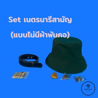 ชุดเครื่องเนตรนารีสามัญ(ไม่มีผ้าพันคอนะคะ) (ชั้นป.4-ป.6)