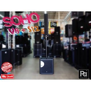 1ข้าง ตู้ลำโพง TOPP PRO SOHO V8+S12 ลำโพงชุดพร้อมใช้งาน SOHO V8 S12 PA SOUND CENTER พีเอ ซาวด์ เซนเตอร์