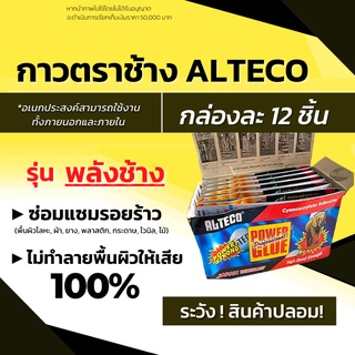 กาวตราช้าง  กาวติดเหล็ก กาวติดไม้ กาวติดกระเบื้อง กาวร้อน ยี่ห้อ ALTECO แท้100% ยกกล่อง (12ชิ้น)