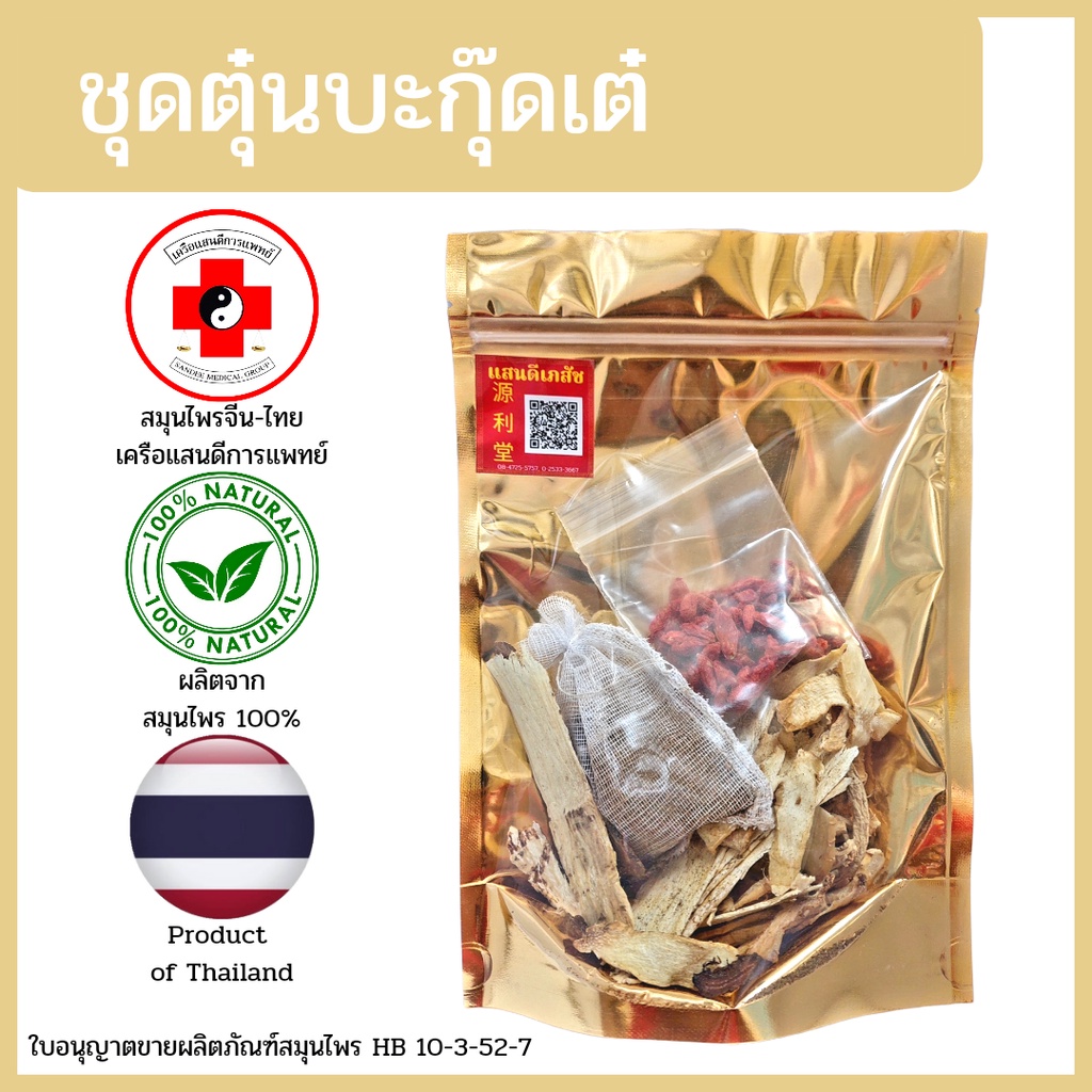 [แสนดีเภสัช] สมุนไพร ชุดตุ๋นยาจีน/ชุดตุ๋นอร่อย อย่างดี