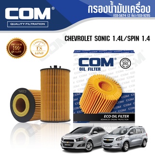 กรองน้ำมันเครื่อง CHEVROLET SONIC 1.4, 1.6, SPIN 1.4 โซนิก สปิน , ไส้กรอง COM