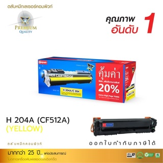 ผงหมึก compute HP 204A /Canon 054 Yellow สีเหลือง เกรดA  ออกใบกำกับภาษีได้  คุณภาพของผงหมึกคมชัดสีสวยเรียบเนียน มีประกัน