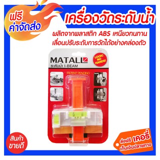 **ส่งฟรี** ระดับน้ำวัดระดับ I BEAM 16 นิ้ว MATALL ผลิตจากพลาสติก ABS เหนียวทนทาน เลื่อนปรับระดับการวัดได้อย่างคล่องตัว