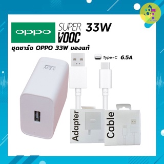 ชุดชาร์จ OPPO Super Vooc 33W Usb TypeC 6.5A หัวชาร์จ สายชาร์จ ชาร์จด่วน ชาร์จเร็ว ใช้สำหรับ Reno6 Reno7 A95 A96 A75 A76