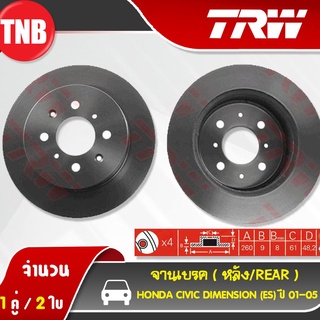 TRW จานเบรคหลัง 1 คู่ Honda Civic Dimension (ES) ปี 2001-2005