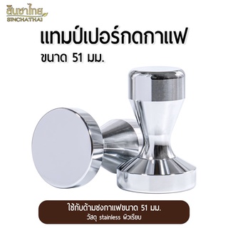 แทมเปอร์กดกาแฟ ที่กดกาแฟ 51 มม. Stainless Tamper