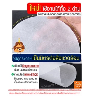 🔥ส่งฟรี🔥 กระดาษรองอบขนม MAXIE สุดคุ้ม! 50แผ่น/ชุด มีให้เลือก 8 ขนาด แผ่นรองอบขนม กระดาษไขอบขนม กระดาษอบขนม