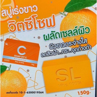 SL Soap Vit C วิตซี โซพ สบู่วิตามินซี สบู่ผิวขาว