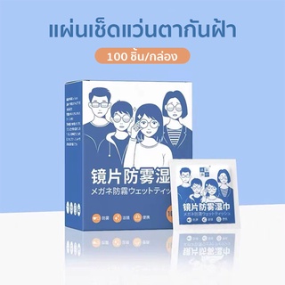 100แผ่น แผ่นเช็ดแว่นตา ผ้าเช็ดแว่นตา ผ้าเช็ดแว่น กันฝ้า ช็ดกระจก เลนส์ ผ้าเช็ดแว่น ที่เช็ดโทรศัพท์ เช็ดเลนส์กล้อ