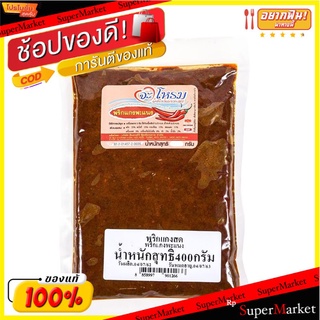 แพนง 400 กรัม  แพนง 400 กรัม