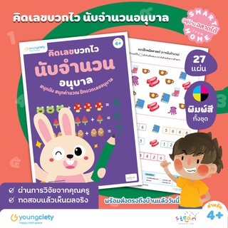 คณิต คิดส์ สนุก เล่ม 4 : คิดเลขบวกไว นับจำนวนอนุบาล อายุ 4+ ขึ้นไป