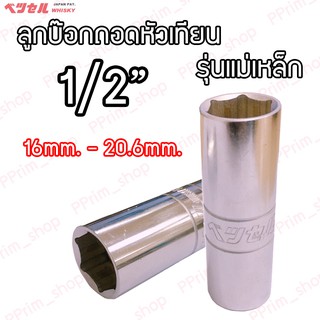 ลูกบ๊อกถอดหัวเทียน 1/2" รุ่นแม่เหล็ก (16/20.6mm.) Vessel Whisky (ของแท้100%)