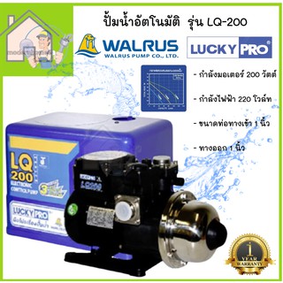 Lucky Pro ปั้มน้ำอัตโนมัติ รุ่น LQ-200 200 วัตต์ ลัคกี้โปร lq200 ปั๊มน้ำ ปั้มน้ำ ปั๊มน้ำอัตโนมัติ LuckyPro ปั๊มอัตโนมัติ