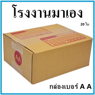 (20 ใบ) กล่องไปรษณีย์ กระดาษ KA ฝาชน เบอร์ AA พิมพ์จ่าหน้า กล่องพัสดุ กล่องกระดาษ กล่อง