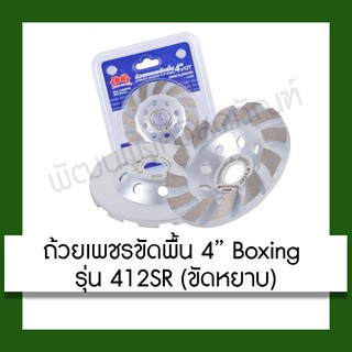 ถ้วยเพชรขัดพื้น 4 นิ้ว Boxing ใบเจียบัว รหัส 412SR (ขัดหยาบ) เครื่องมือ