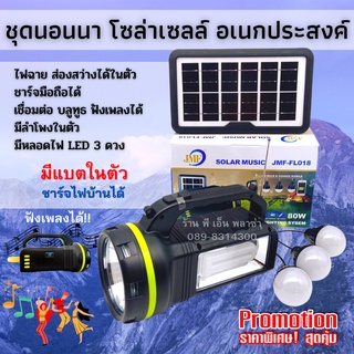 ชุดนอนนา พร้อมแผงโซล่าเซลล์ ไฟฉาย (JMF-FL018) มีแบตในตัว ชาร์จไฟบ้านได้ เชื่อมต่อบลูทูธ ให้แสงสว่างได้กว้างและไกลมาก