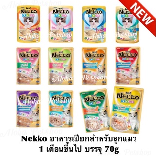 Nekko Kitten Pouch ❤️😸 เน็กโกะ อาหารเปียกสำหรับลูกแมว 1 เดือนขึ้นไป บรรจุซอง 70g