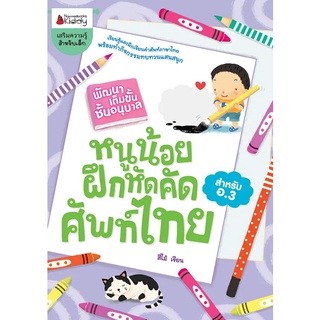 Nanmeebooks Kiddy หนังสือ  หนูน้อยฝึกคัดศัพท์ไทย ชุด พัฒนาเต็มขั้น ชั้นอนุบาล