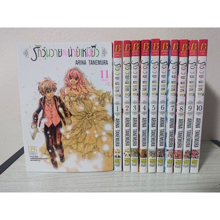 การ์ตูน รักวุ่นวายกับนายเหมียว 11 เล่มจบ โดย Arina Tanemura