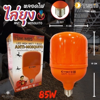 🔥พร้อมส่ง🔥หลอดไฟไล่ยุงและแมลง85w 70w LEDใช้ไฟบ้าน 220v E27 หลอดไล่ยุง ใช้ไล่ยุงในฤดูฝนได้ดี