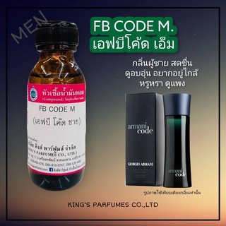 หัวเชื้อน้ำหอมแท้ ขนาด30-100ml.กลิ่น FB CODE M (เอฟบีโค้ด เอ็ม,อามานี่ แบล็คโค้ด) น้ำหอม หัวน้ำหอม