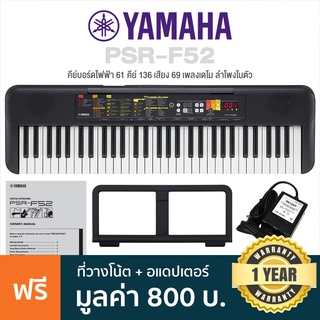 Yamaha® PSR-F52 ปี 2022 คีย์บอร์ดไฟฟ้า 61 คีย์ Electronic Keyboard  ลำโพงในตัว (แทนรุ่น PSR-F51 )  + ฟรีอแดปเตอร์ &amp; ที่วางโน้ต &amp; คู่มือ ** ประกันศูนย์ 1 ปี **