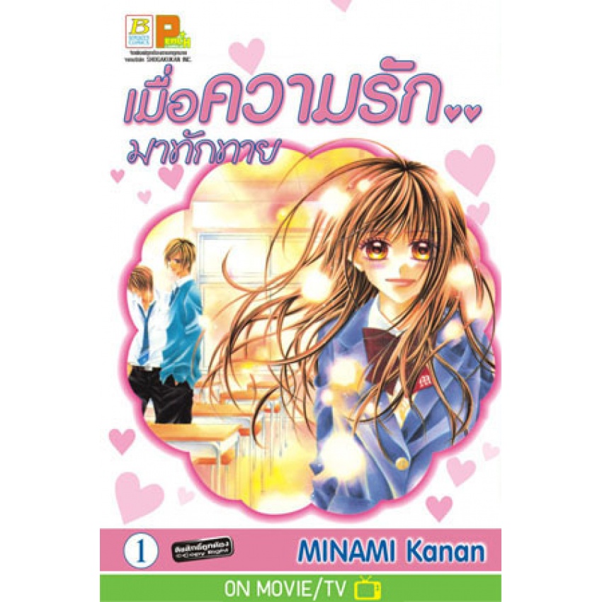 เมื่อความรัก.. มาทักทาย เล่ม 1-15 จบ + FANBOOK มือ 1 พร้อมส่ง ราคา ถูกที่สุด ดีลบีเคเค แกลเลอรีภาพที่ 4