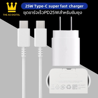 ชุดชาร์จด่วนสำหรับซัมซุง NOTE10 หัวชาร์จ+สายชาร์จ Super Fast Charger PD ชาร์จเร็วสุด 25W USB C to USB C Cable