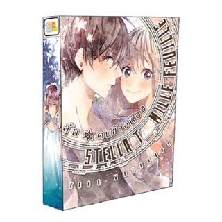 บงกช Bongkoch หนังสือ BOX SET! ลุ้นรักคนข้างห้อง STELLA ET MILLE FEUILLE (เล่ม 1-3 จบ)