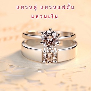 แหวนคู่ [ 012 ] แหวนเงินเพชร cz แหวนคู่รัก ขนาดฟรีไซร์