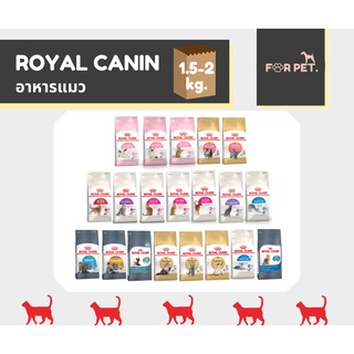 Royal Canin โรยัล คานิน อาหารแมว 1.5 - 2 kg.