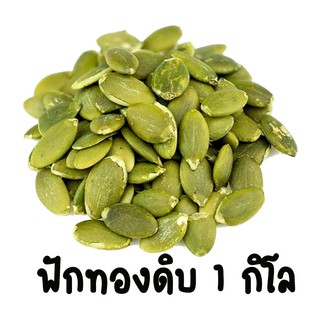 ฟักทองดิบ 1 กิโล เมล็ดฟักทองดิบ