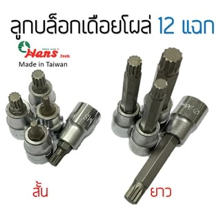 Hans ลูกบล็อกเดือยโผล่ 12แฉก ทุกไซต์มาตรฐาน