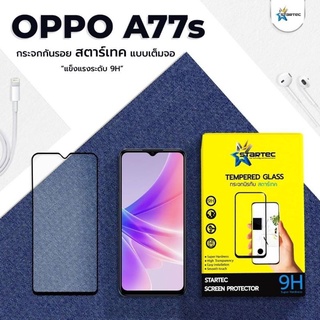 ฟิล์มกระจกนิรภัยเต็มจอ   OPPO A77s 5Gยี่ห้อ Startec คุณภาพดี ใสเสมือนจริง ทัชลื่น แข็งแกร่ง  ทนทานปกป้องหน้าจอได้ดี