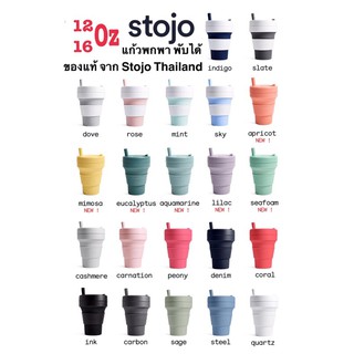 Stojo แก้วพับได้ ขนาด 12oz และ 16oz (ของเเท้มี Serial no.) แถมแปรงล้างหลอด 16oz