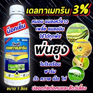 เดลการ์ด100 เดลทาเมทริน เดลต้าเมลทริน3% 1 ลิตร สำหรับฉีดฆ่ายุง ใช้กับเครื่องพ่นหมอกควัน #โรคลัมปีสกิน #กำจัดยุง