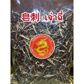 เจ่าฉี่皂刺  เจ่าชี่500กรัม250บาท