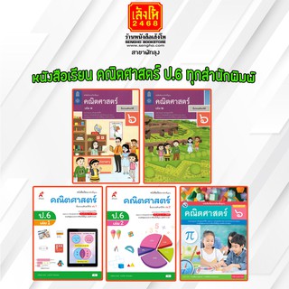 หนังสือเรียน คณิตศาสตร์ ป.6 ทุกสำนักพิมพ์