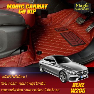 Benz W205 Coupe 2014-รุ่นปัจจุบัน (เฉพาะห้องโดยสาร 2แถว) พรมรถยนต์ W205 Coupe C250 C43 C63 C200 พรม6D VIP Magic Carmat