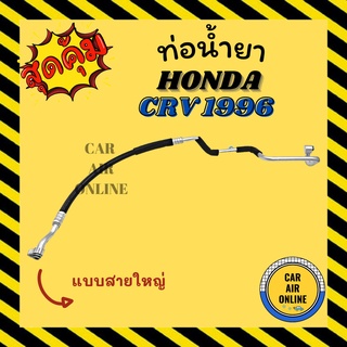 ท่อน้ำยา น้ำยาแอร์ ฮอนด้า ซีอาร์วี 1996 - 2001 โฉม G1 แบบสายใหญ่ HONDA CRV 96 - 01 คอมแอร์ - ตู้แอร์ ท่อน้ำยาแอร์ สาย