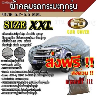 Pakkwang ส่งฟรี ส่งเร็วเคอรี่ !!! ผ้าคลุมรถยนต์ ((ใหม่ล่าสุด!!)) ผ้าคลุมรถกระบะ ไซต์ XXL ผ้าคลุมรถอย่างหนา อย่างดี ผ้าคล