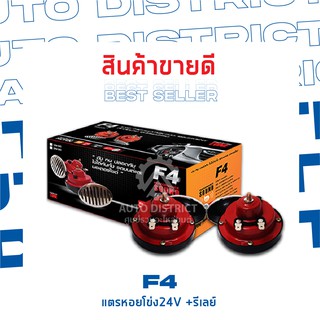 F4 แตรหอยโข่ง 24V  เสียงสูง 1 คู่  +  รีเลย ์