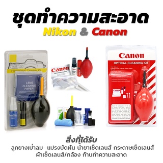 ชุดทำความสะอาดกล้องCANON &amp; Nikon