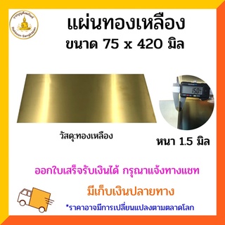 แผ่นทองเหลือง หนา1.5มิล ขนาด 75x420 มิล