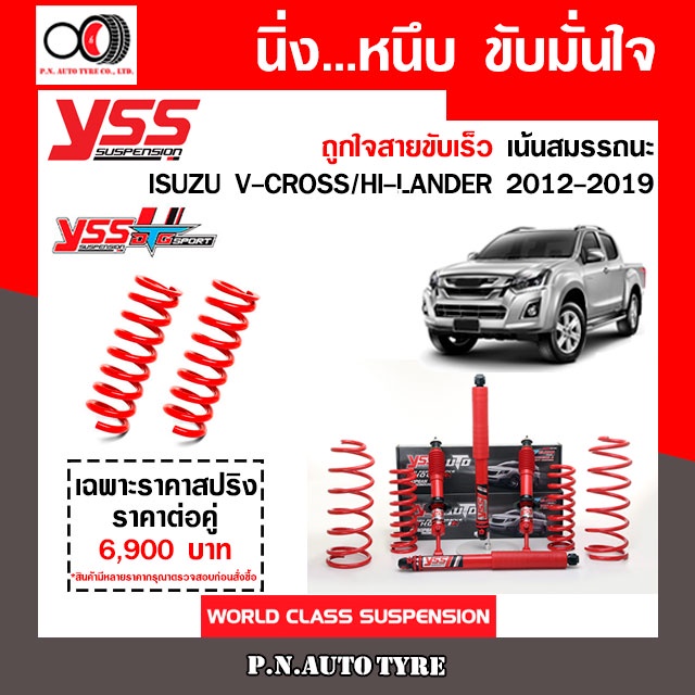 โช๊ครถยนต์สปริง YSS สำหรับรถยนต์รุ่น ISUZU V-CROSS/HI-LANDER ปี 2012-2019 ชุดแดงสายขับเร็ว รับประกัน