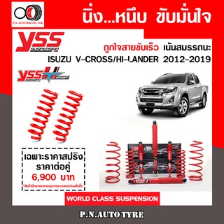 โช๊ครถยนต์สปริง YSS สำหรับรถยนต์รุ่น ISUZU V-CROSS/HI-LANDER ปี 2012-2019 ชุดแดงสายขับเร็ว รับประกันจาก yss