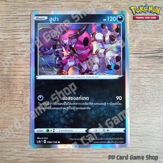 ฮูปา (SC3b T D 090/158 R/Foil) ความมืด ชุดไชนีวีแมกซ์คอลเลกชัน การ์ดโปเกมอน (Pokemon Trading Card Game) ภาษาไทย