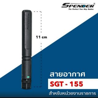 เสาวิทยุสื่อสาร Spender KW-SGT 155 ความถี่ 150-160 MHz.