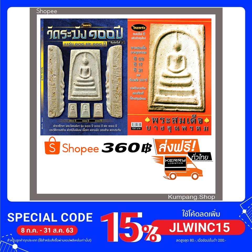 หนังสือพระเครื่องไทยพระฉบับพิเศษ แพ็คคู่สุดคุ้ม สองเล่ม พระสมเด็จวัดระฆัง100ปี/108ปี/118ปี +พระสมเด็