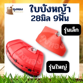 ใบบังตัดหญ้า จานบังหญ้าอย่างหนา รุ่นขอบดำ สีแดง ใบบัง กันเศษหญ้า เศษหิน กันกระเด็น ใช้กับเครื่องตัดหญ้า